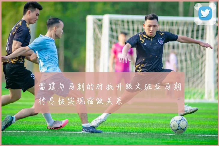 雷霆与马刺的对抗升级文班亚马期待尽快实现宿敌关系