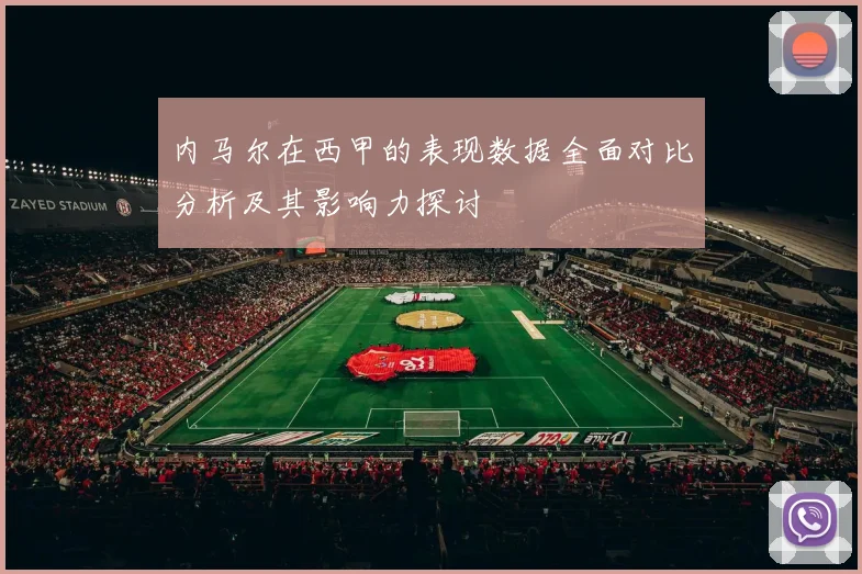 内马尔在西甲的表现数据全面对比分析及其影响力探讨