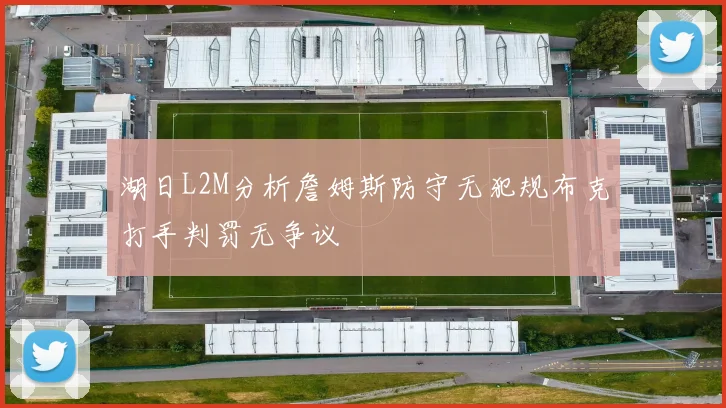 湖日L2M分析詹姆斯防守无犯规布克打手判罚无争议