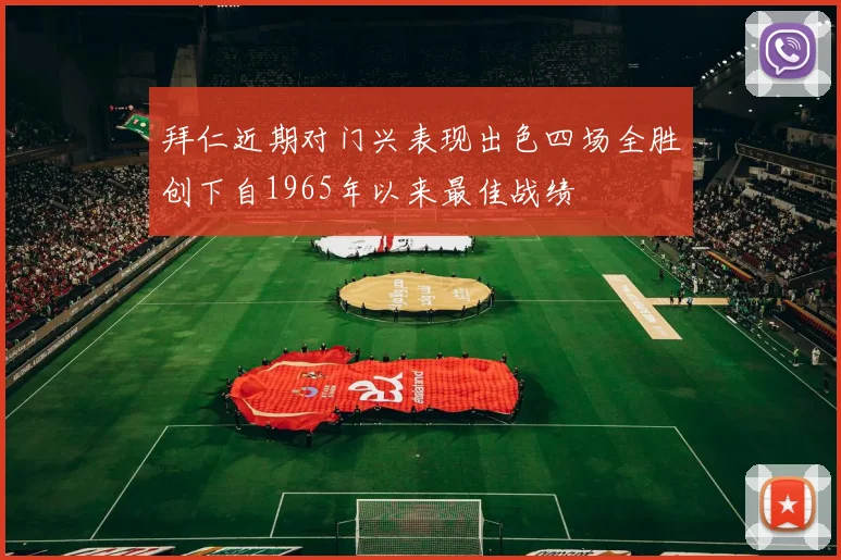 拜仁近期对门兴表现出色四场全胜创下自1965年以来最佳战绩