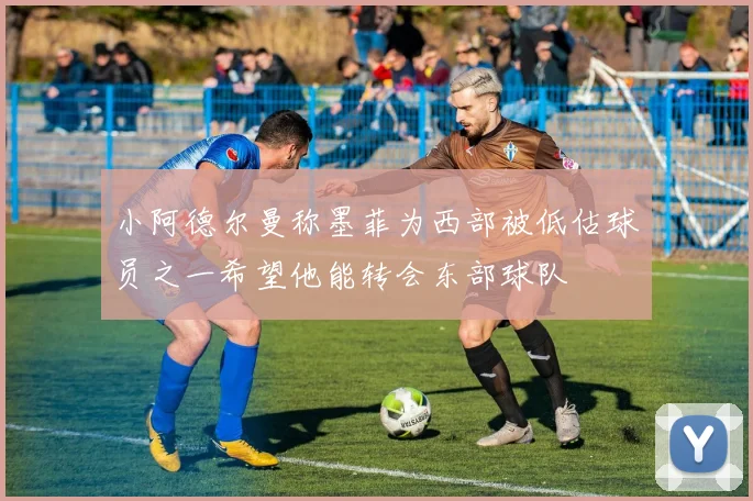 小阿德尔曼称墨菲为西部被低估球员之一希望他能转会东部球队