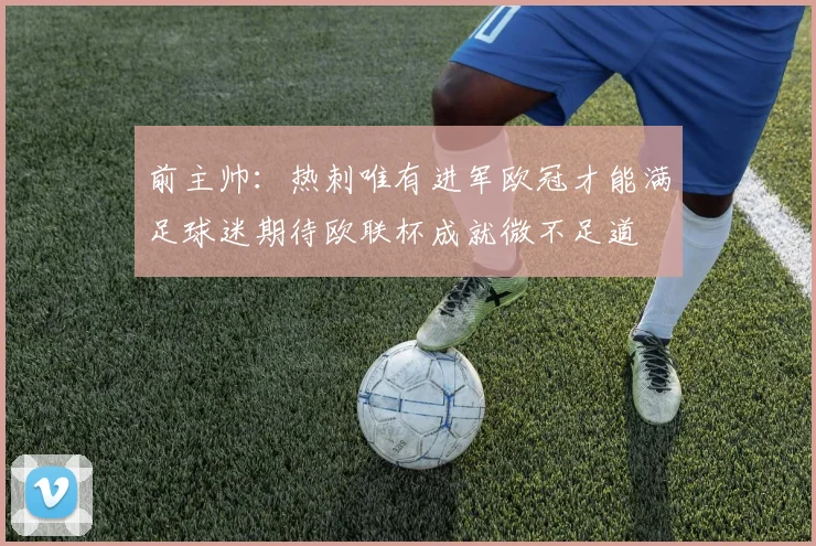 前主帅：热刺唯有进军欧冠才能满足球迷期待欧联杯成就微不足道