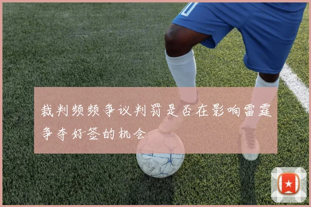 裁判频频争议判罚是否在影响雷霆争夺好签的机会