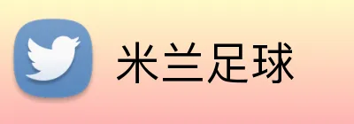 米兰足球 logo